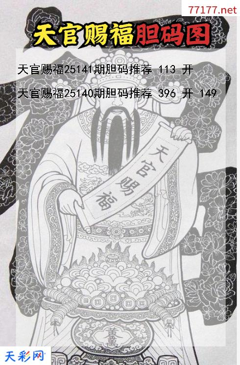 天官赐福第25140期福彩3d胆码图