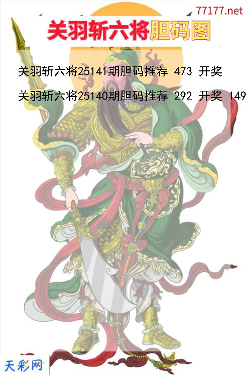 关羽斩六将25140期3d胆码图