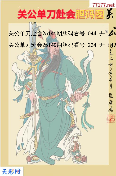 第25140期3d关公单刀赴会胆码图