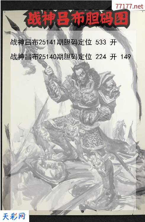 福彩3d第25140期战神吕布胆码图