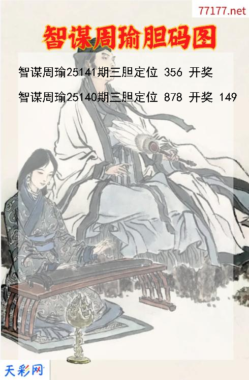 智谋周瑜第25140期3d胆码图