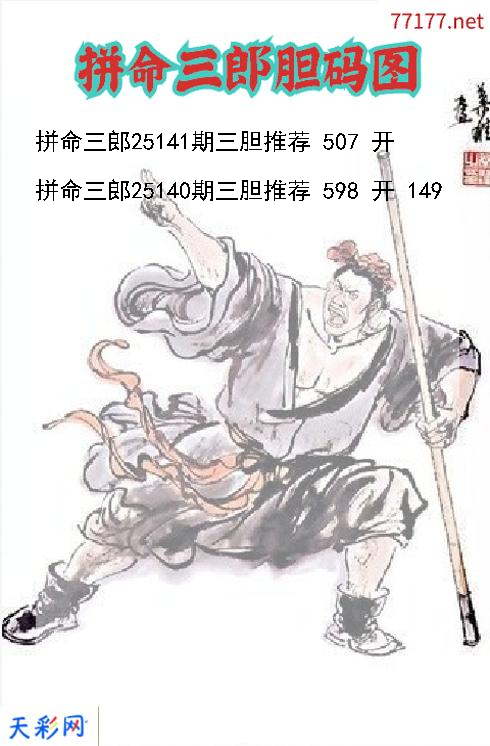 拼命三郎第25140期福彩3d胆码图