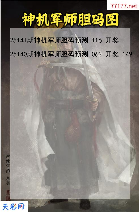 第25140期神机军师福彩3d胆码图
