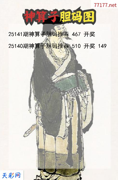 第25140期福彩3d神算子胆码图
