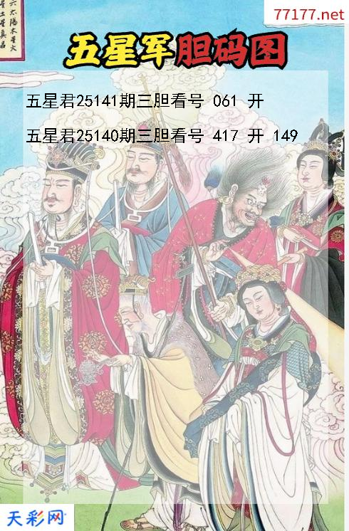 第25140期五星军福彩3d胆码图