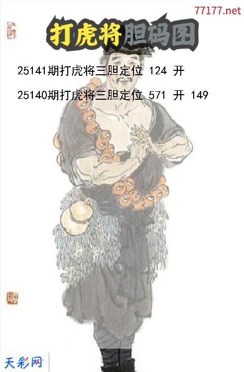d打虎将第25140期胆码图