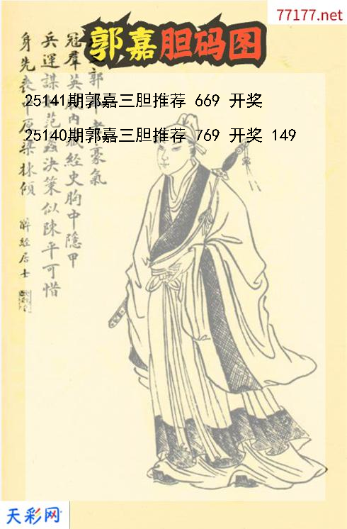 福彩3d第25140期郭嘉胆码图