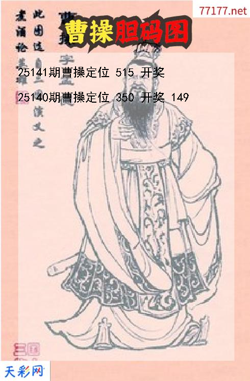 曹操第25140期3d胆码图