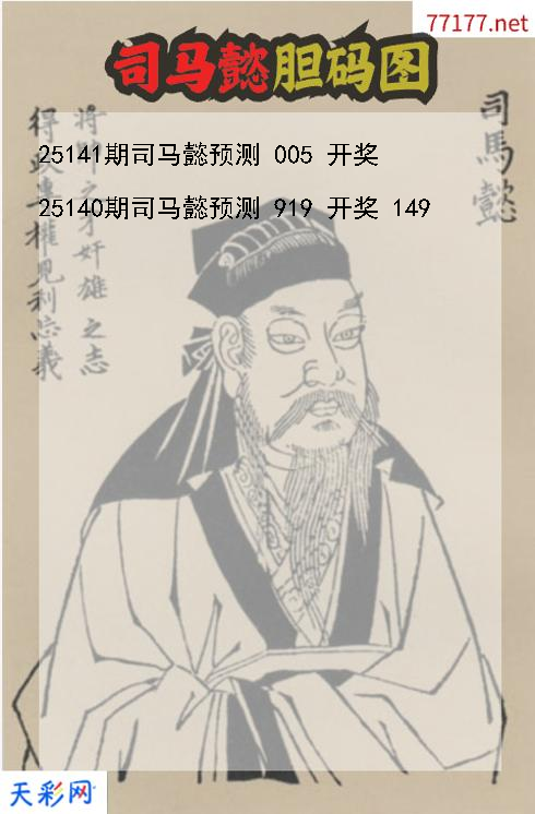 第25140期福彩3d司马懿胆码图