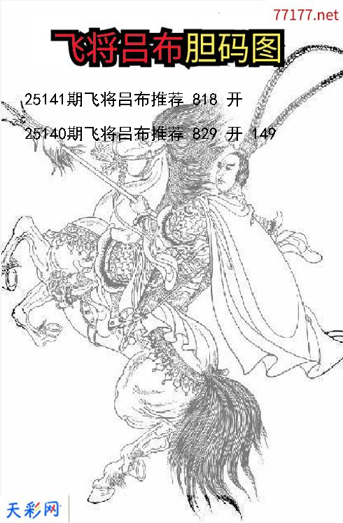 飞将吕布第25140期福彩3d胆码图