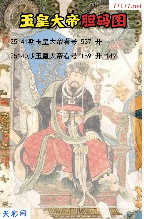 第25140期福彩3d玉皇大帝胆码图