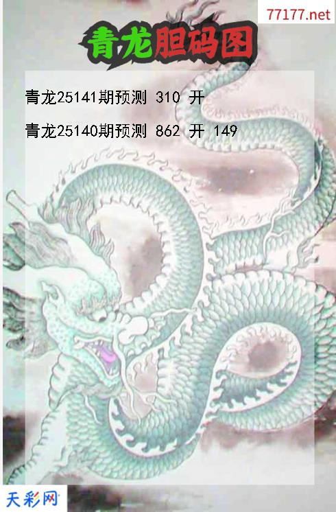 青龙第25140期福彩3d胆码图