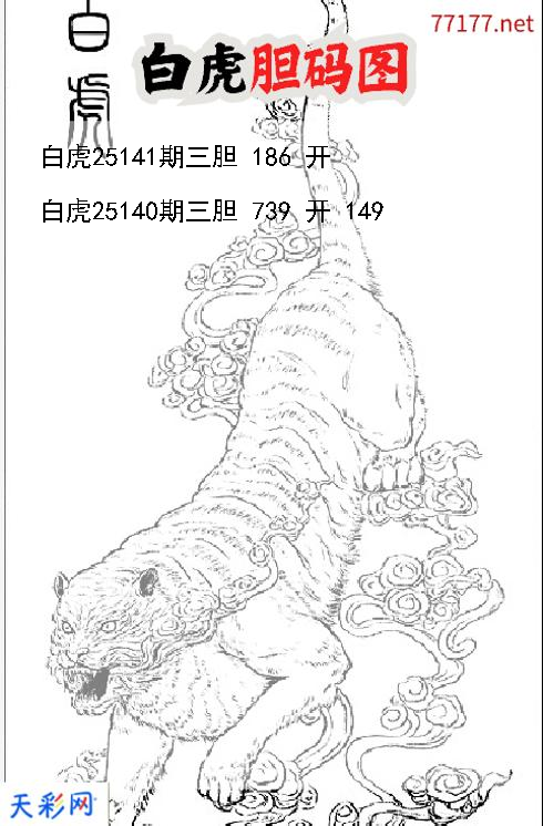 d白虎第25140期胆码图