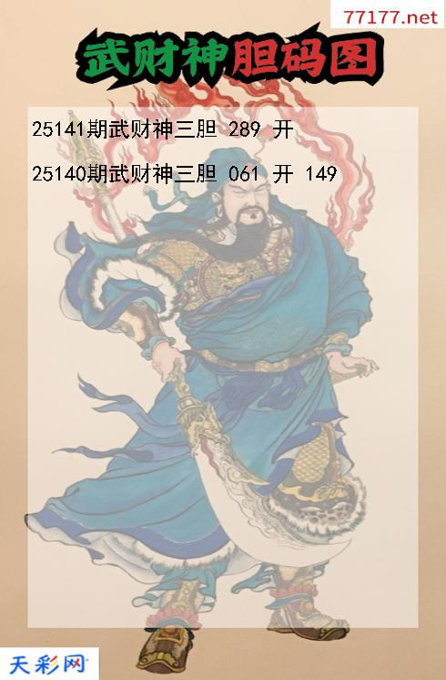 第25140期3d武财神胆码图