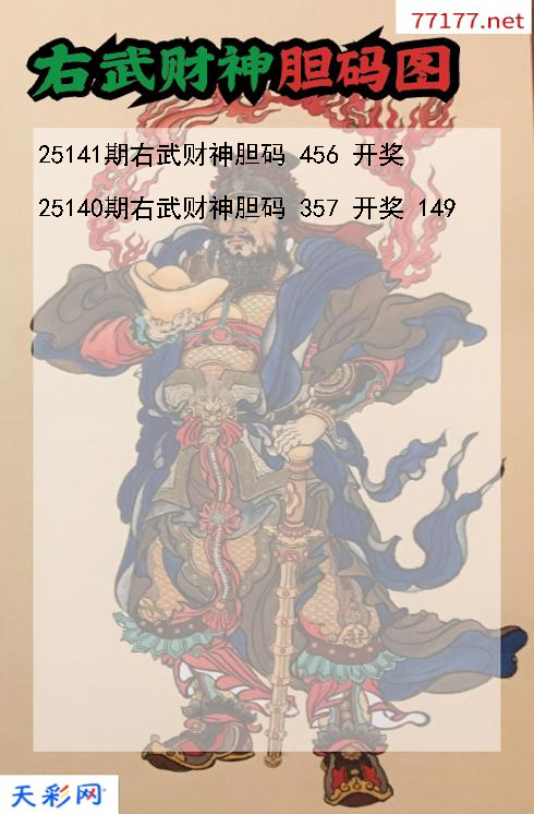 福彩3d第25140期右武财神胆码图