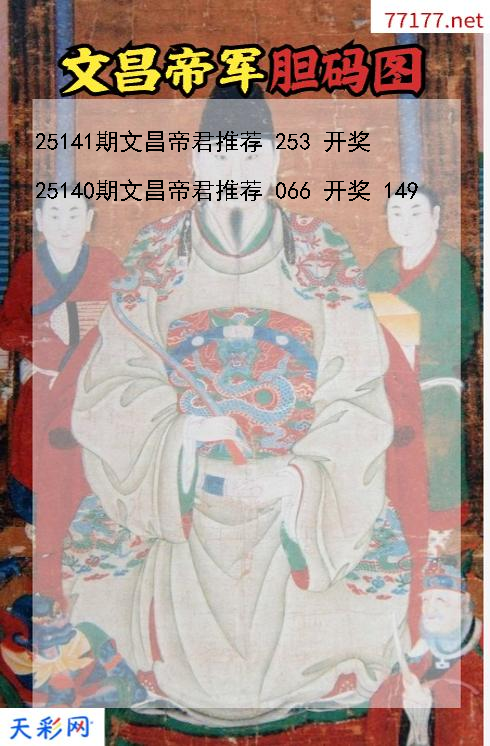 文昌帝君第25140期福彩3d胆码图