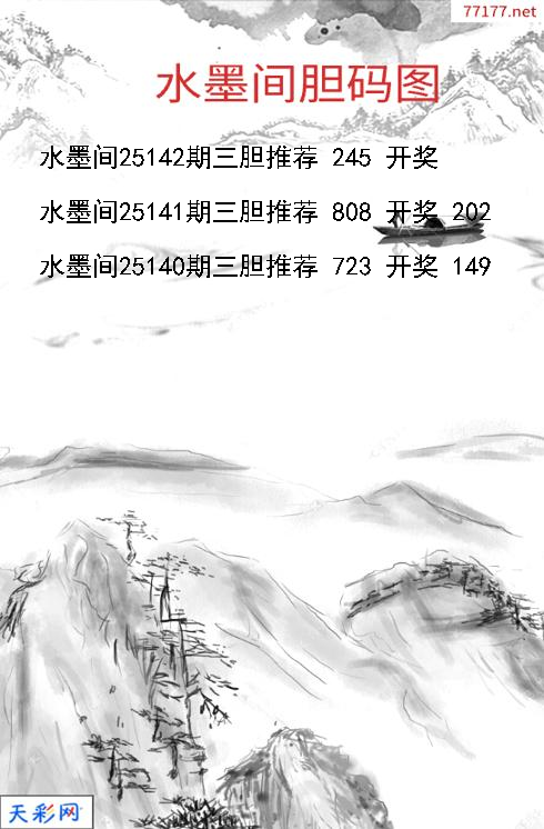 第25141期福彩3d水墨间胆码图