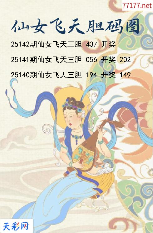 仙女飞天第25141期福彩3d胆码图