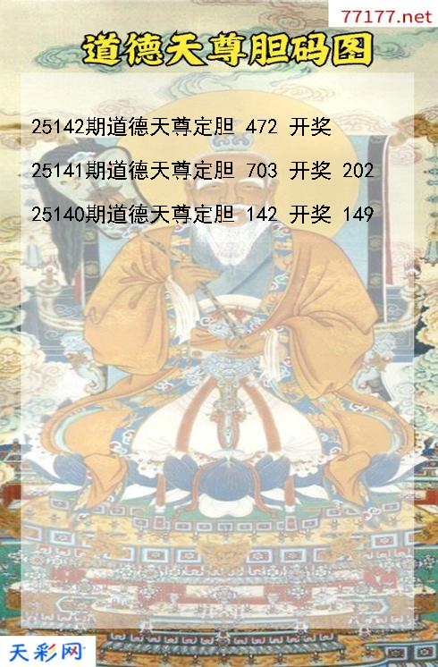 第25141期道德天尊福彩3d胆码图