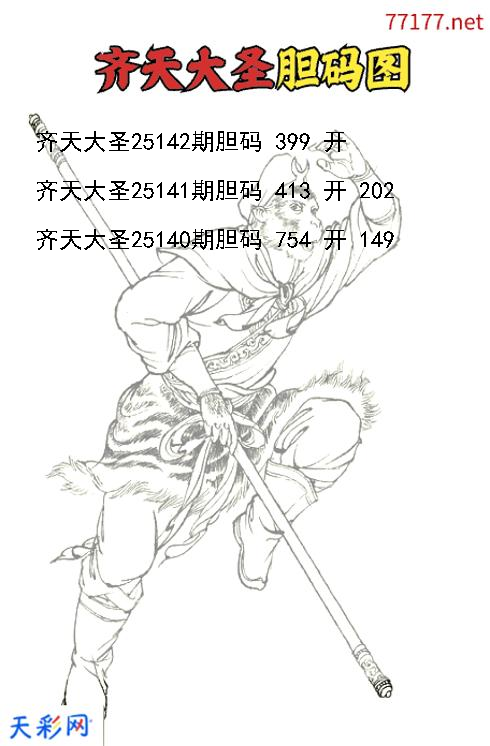 第25141期福彩3d齐天大圣胆码图
