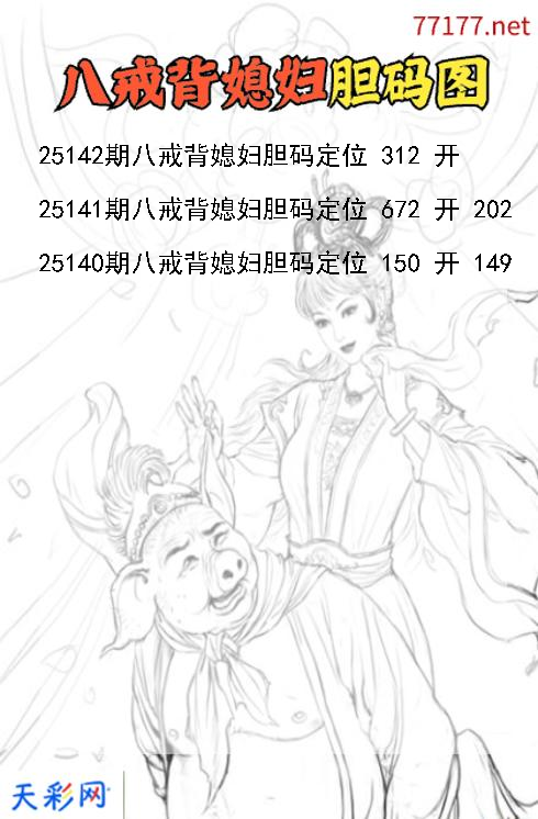 八戒背媳妇第25141期福彩3d胆码图