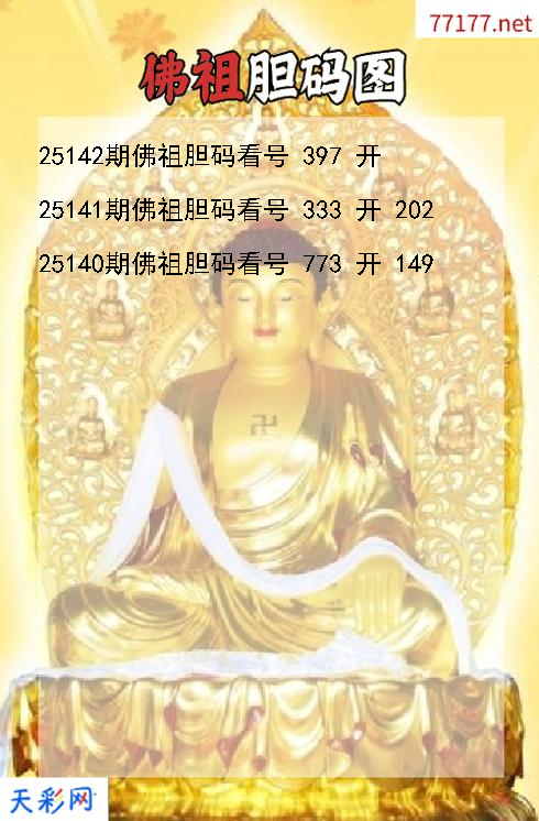 福彩3d佛祖第25141期胆码图