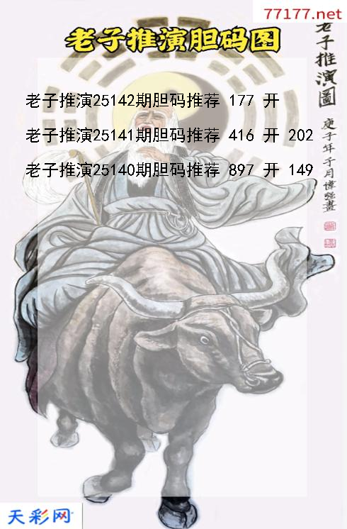 3d老子推演第25141期胆码图