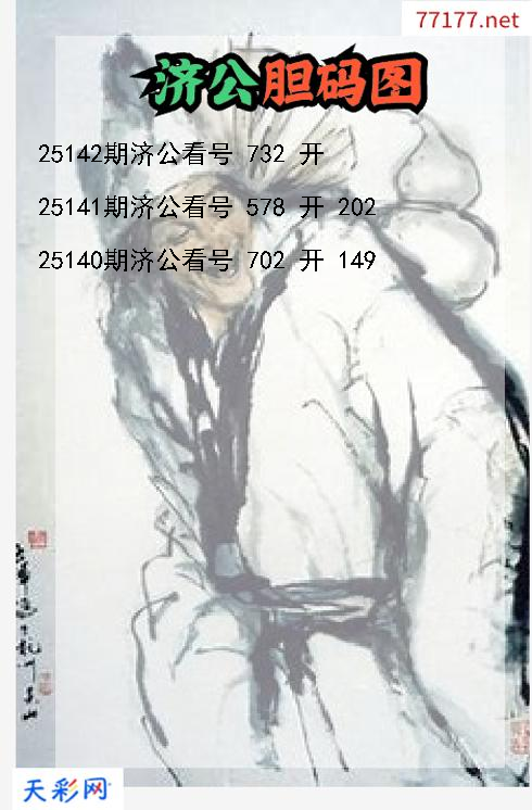 第25141期3d济公胆码图