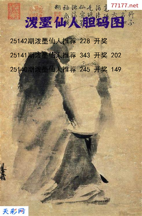福彩3d第25141期泼墨仙人胆码图