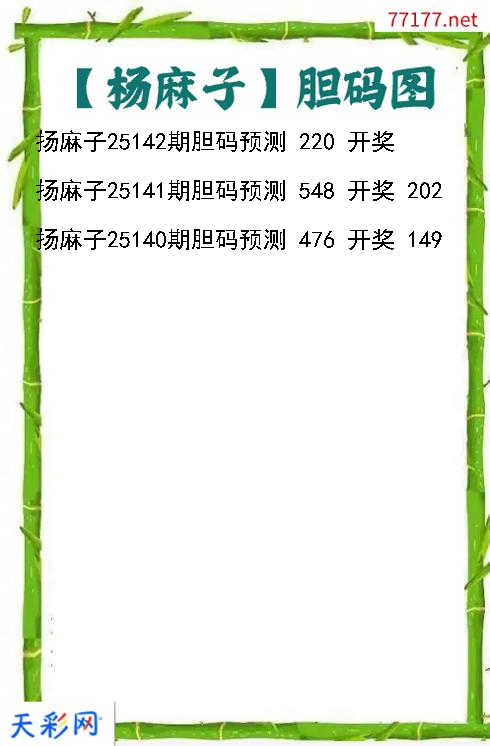 扬麻子第25141期3d胆码图