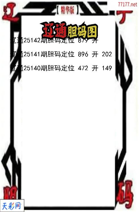 辽通第25141期福彩3d胆码图