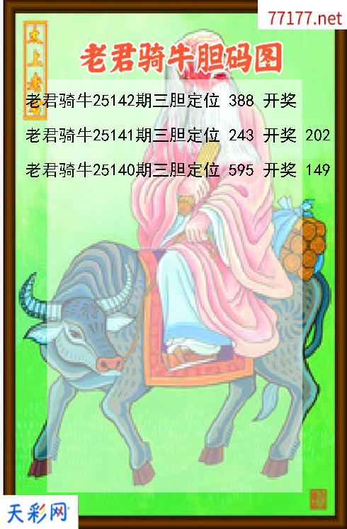 第25141期老君骑牛福彩3d胆码图