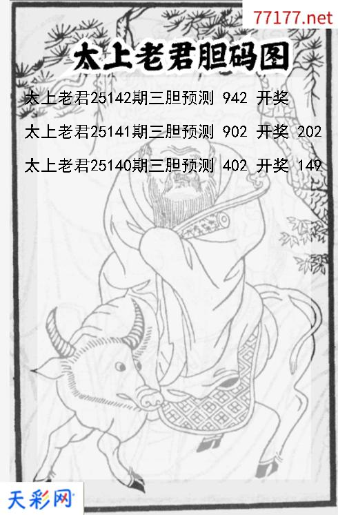 太上老君第25141期福彩3d胆码图