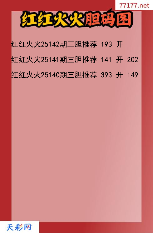 福彩3d红红火火第25141期胆码图