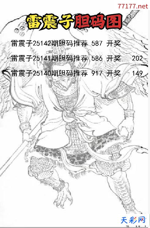3d雷震子第25141期胆码图