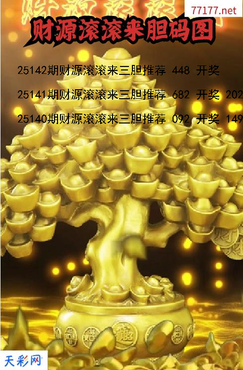 财源滚滚来第25141期福彩3d胆码图