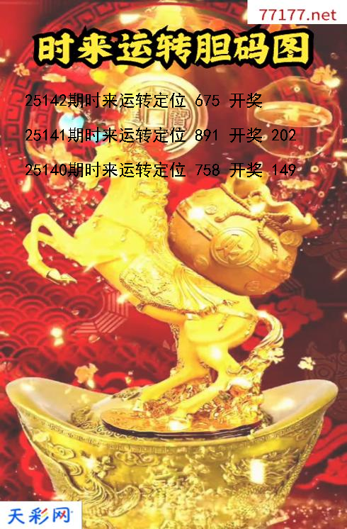 第25141期时来运转福彩3d胆码图