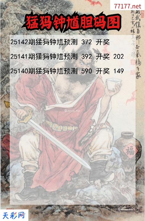 猛犸钟馗第25141期福彩3d胆码图