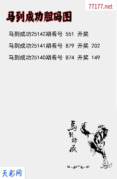 马到成功25141期3d胆码图