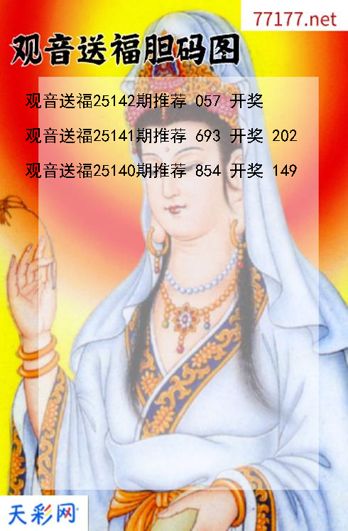 福彩3d第25141期观音送福胆码图