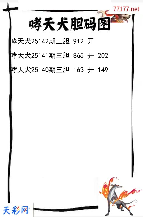 哮天犬第25141期3d胆码图