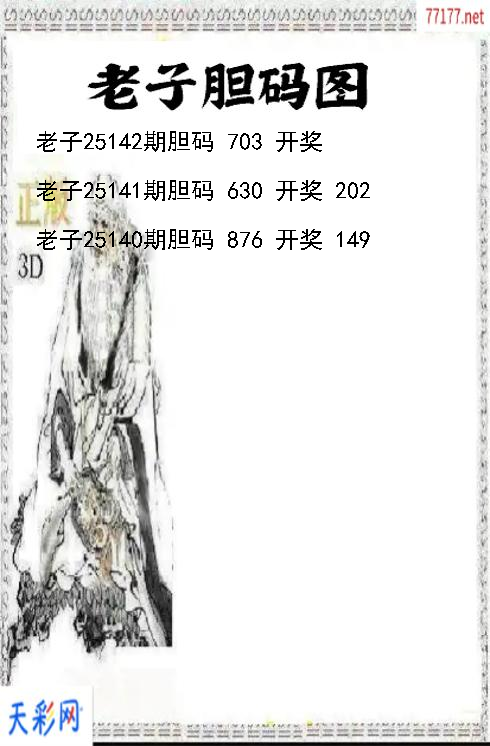 3d第25141期老子胆码图