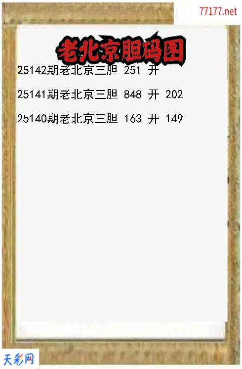 第25141期福彩3d老北京胆码图