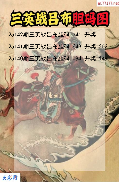 三英战吕布第25141期福彩3d胆码图
