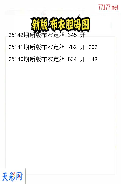 第25141期新版布衣福彩3d胆码图