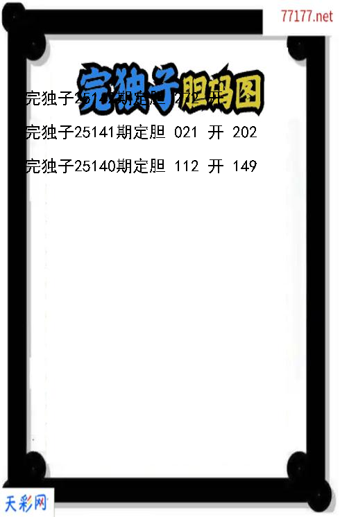 第25141期福彩3d完独子胆码图