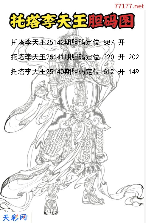 第25141期3d托塔李天王胆码图