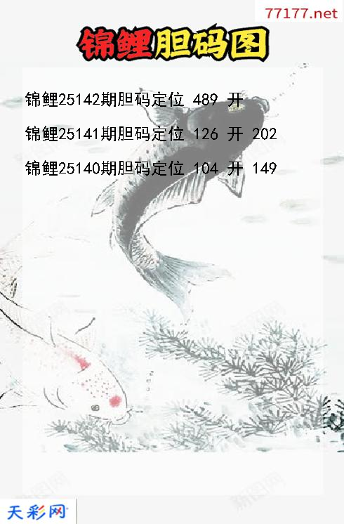 锦鲤25141期3d胆码图