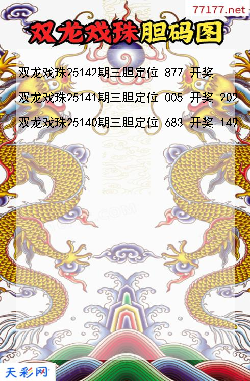 第25141期3d双龙戏珠胆码图