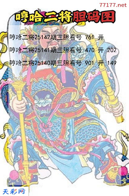 福彩3d第25141期哼哈二将胆码图